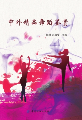 中外精品舞蹈鉴赏