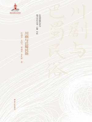 川剧与巴蜀民俗