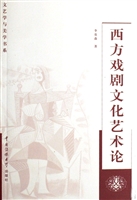 西方戏剧文化艺术论