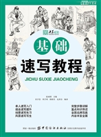 零基础学美术：基础速写