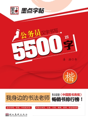 公务员汉字书写5500字