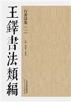 王铎书法类编——行书