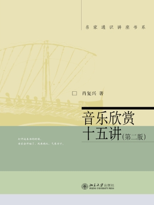 音乐欣赏十五讲