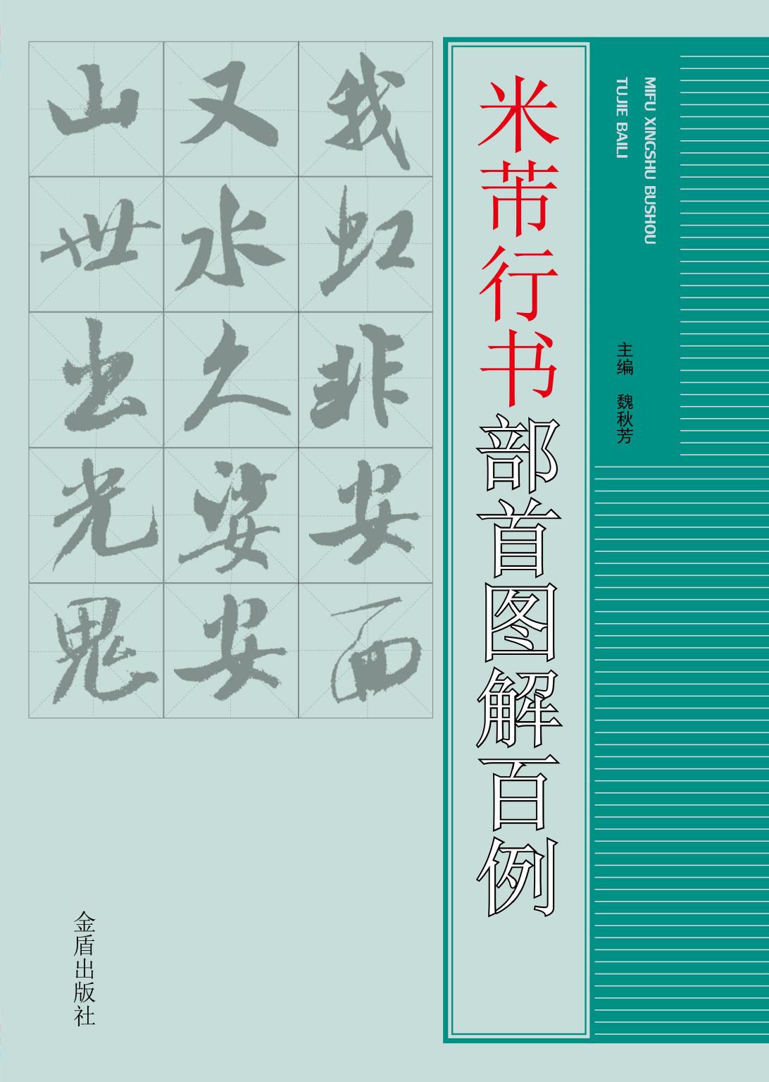 米芾行书部首图解百例