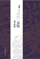 元钦墓志铭
