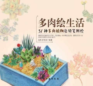 多肉绘生活：37种多肉植
