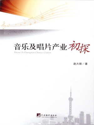 音乐及唱片产业初探