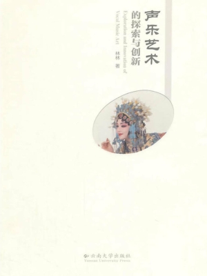 声乐艺术的探索与创新