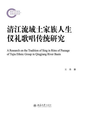 清江流域土家族人生仪