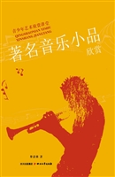 著名音乐小品欣赏