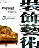装饰艺术运动大师图典