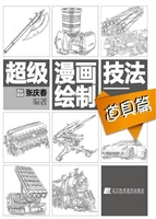 超级漫画绘制技法——