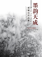 墨韵天成——李春光作