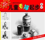 儿童素描起步教材