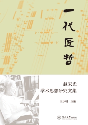 一代匠哲：赵宋光学术思