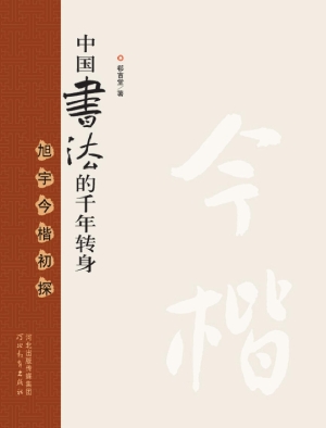 中国书法的千年转身—