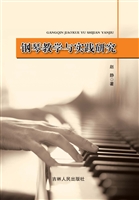 钢琴教学与实践研究