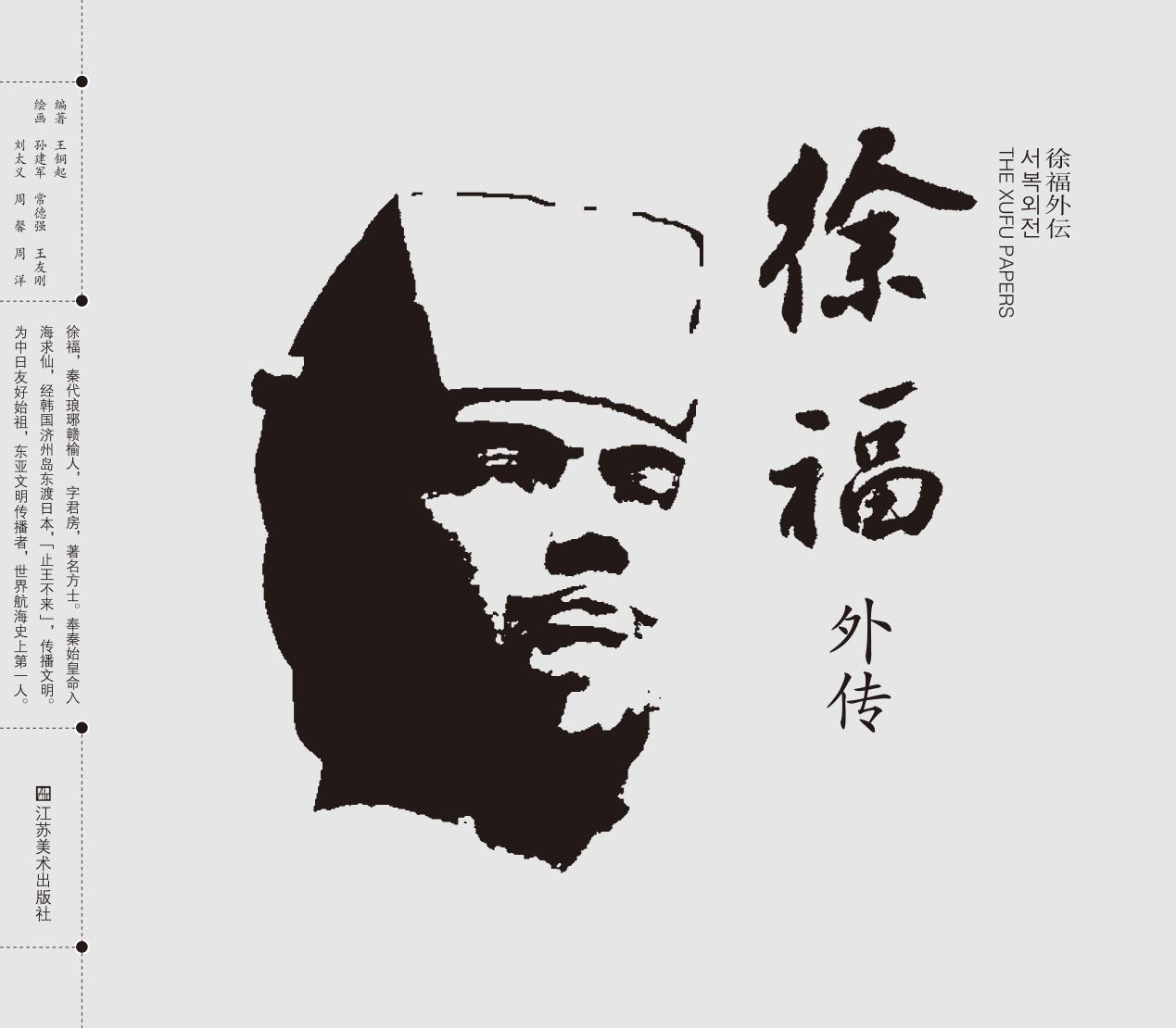 徐福外传