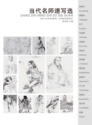 当代名师速写选