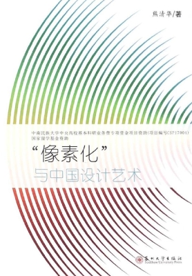 “像素化”与中国设计
