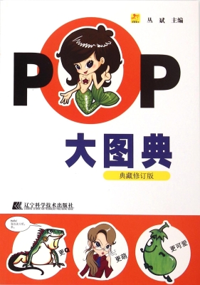 POP大图典