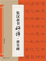 集汉隶书好诗·曹全碑