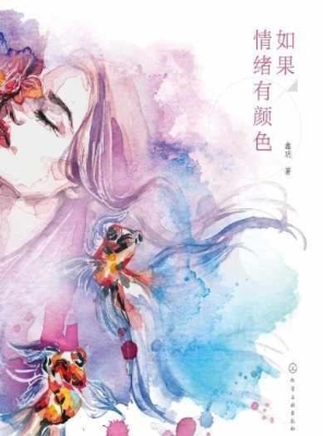 如果情绪有颜色