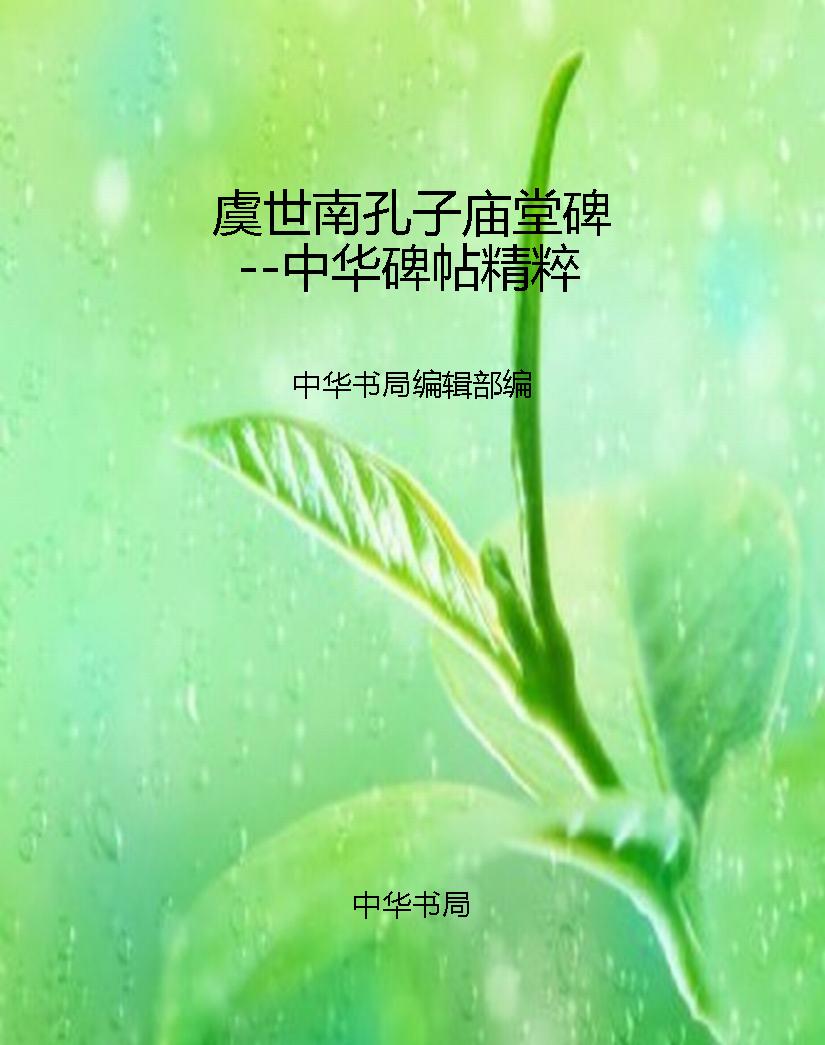 虞世南孔子庙堂碑--中