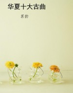 华夏十大古曲