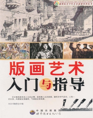 版画艺术入门与指导