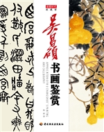 吴昌硕书画鉴赏