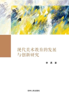 现代美术教育的发展与