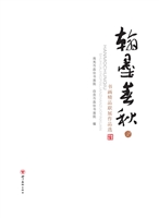 翰墨春秋（二）