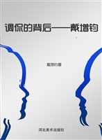 调侃的背后——戴增钧