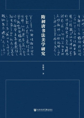 隋初唐书法美学研究