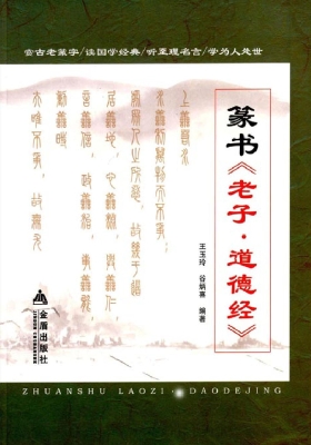 篆书《老子·道德经》