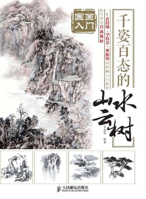 国画入门——千姿百态