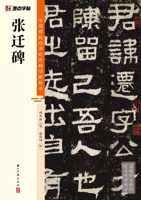 张迁碑