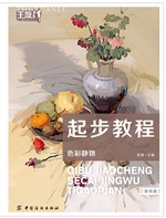 起步教程:色彩静物（提