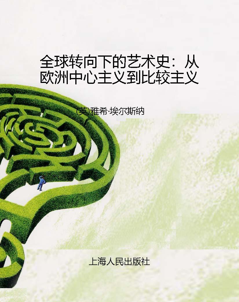 全球转向下的艺术史：从