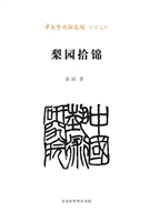 梨园拾锦