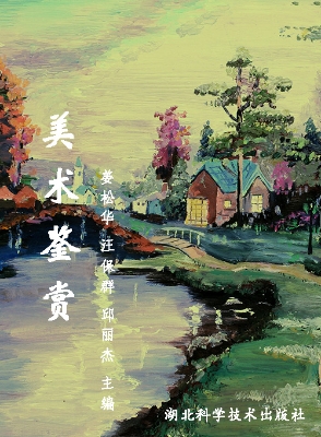美术鉴赏