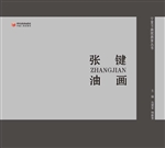 张键油画
