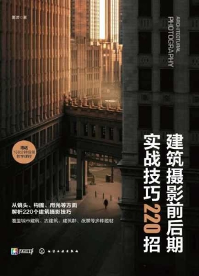 建筑摄影前后期实战技