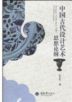 中国古代设计艺术思想