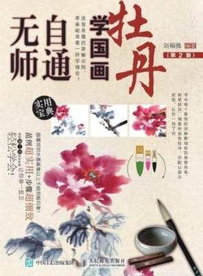无师自通学国画——牡