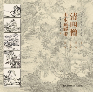 清四僧山水画解析