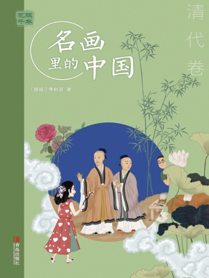 艺眼千年：名画里的中国
