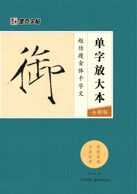 赵佶瘦金体千字文