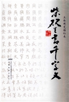 柴砚生书千字文——五